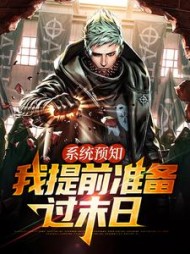 系统预知我提前准备过末日林石夏雪小说阅读