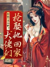 村姑？丑小鸭？大佬们抢娶她回家的