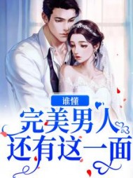 谁懂？完美男人还有这一面阅读