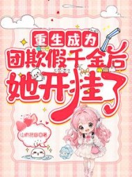 重生成为团欺假千金后，她开挂了