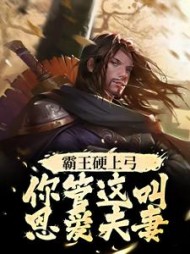 霸王硬上弓，你管这叫恩爱夫妻