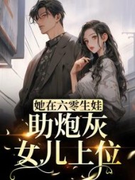 她在六零生娃，助炮灰女儿上位
