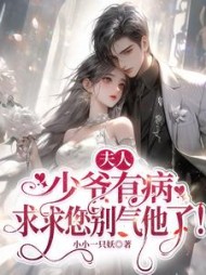 夫人，少爷有病，求求您别气他了