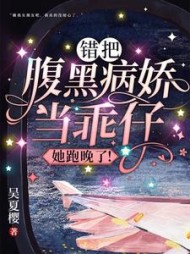 错把腹黑病娇当乖仔她跑晚了