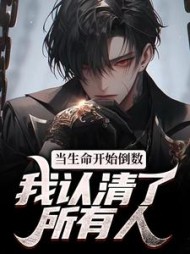当生命开始倒数，我认清了所有