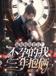 逼嫁病弱老公？不孕的我三年抱俩