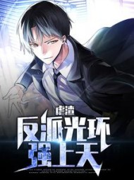 虐渣：反派光环强上天唐威