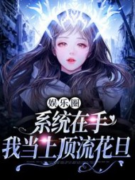娱乐圈系统在手我当上顶流花旦(宛棠)