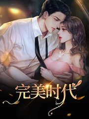 完美时代苏箐曹曹结局