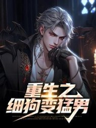 重生之细狗变猛男杨志远阅读
