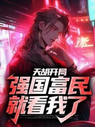 天胡开局强国富民就看我了(陆风)小说阅读