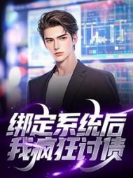 绑定系统后我疯狂讨债秦风
