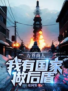 万界商人，我有国家做后盾小说阅读