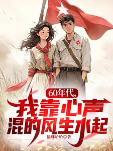 60年代，我靠心声混的风生水起小说阅读