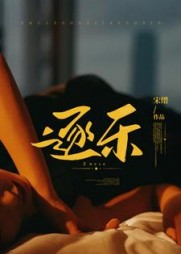 逐乐阅读无弹窗小说阅读