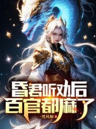 昏君听劝后，百官都麻了叶无泷