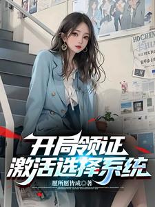 开局领证，激活选择系统完整版