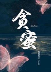 贪蜜by默默無文阅读小说阅读