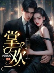 掌欢阅读无弹窗