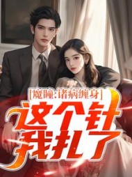 魔瞳诸病缠身这个针我扎了叶无病
