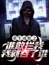 重生成蛇之谁敢拦我，我就吞了谁