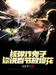 核弹炸鬼子，你说春节放烟花