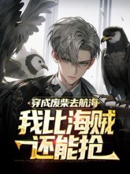 穿成废柴去航海我比海贼还能抢唐锋