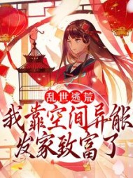 乱世逃荒我靠空间异能发家致富了