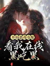 开局恶毒女配看我黑吃黑沈千茶