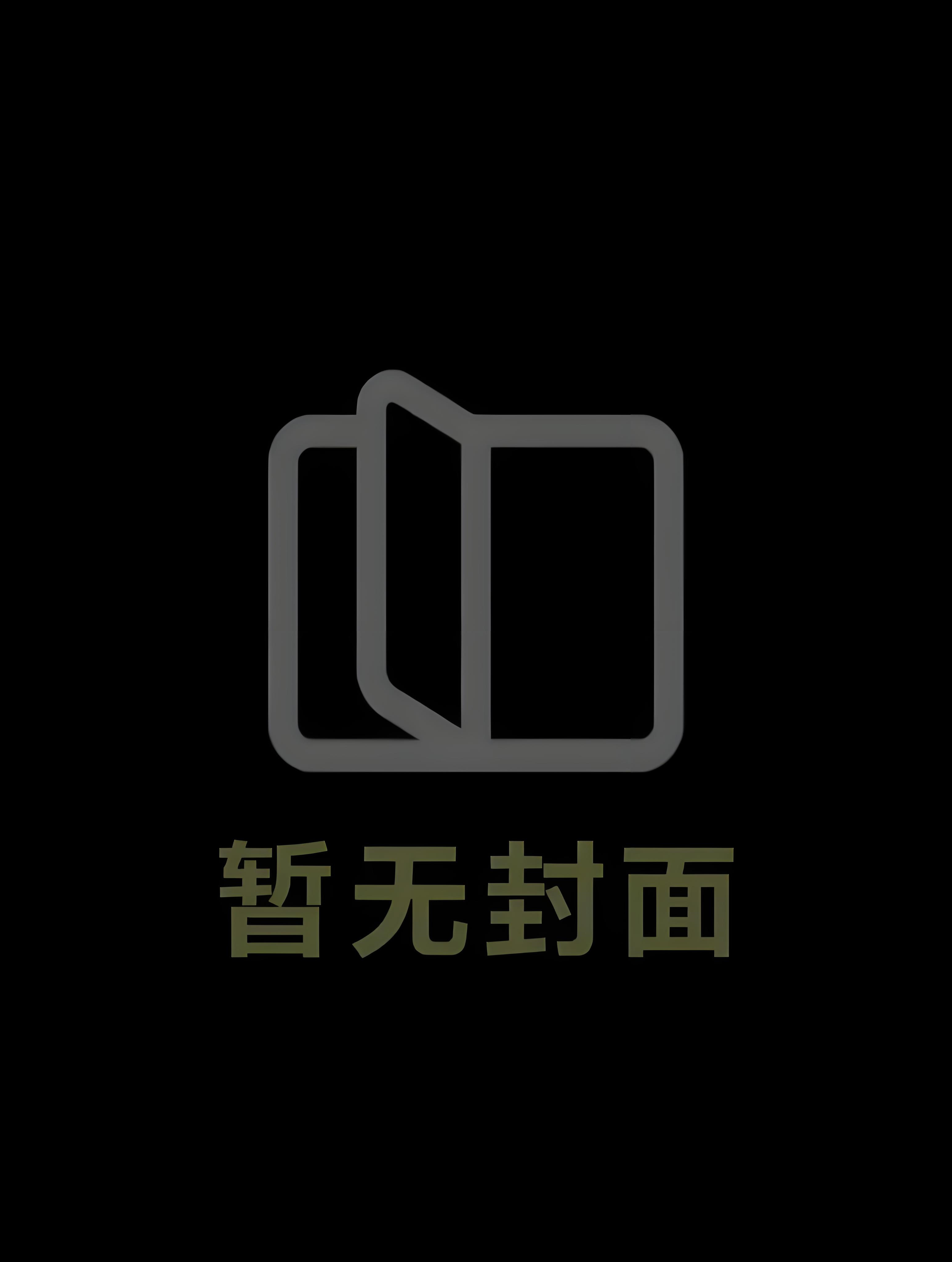 《漂亮咸鱼[无限流]》 作者：娇娥