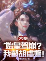 祖龙扶苏