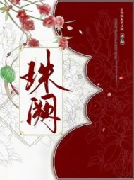 珠阙阅读小说阅读