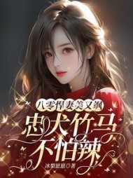 八零悍妻美又飒，忠犬竹马不怕辣小说阅读
