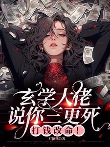 玄学大佬说你三更死，打钱改命小说阅读