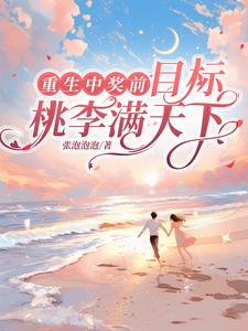 重生中奖前，目标，桃李满天下小说阅读