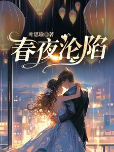 春夜沦陷向晚陆司谌小说阅读