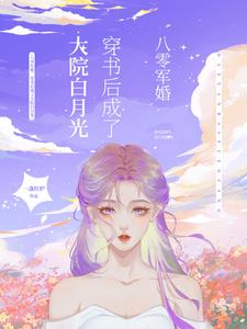 八零军婚，穿书后成了大院白月光小说阅读
