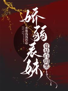娇弱表妹竟是白切黑沈千茶小说阅读