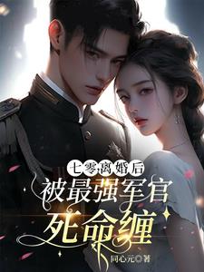 七零，离婚后被最强军官死命缠小说阅读