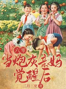 六零，当炮灰亲妈觉醒后小说阅读