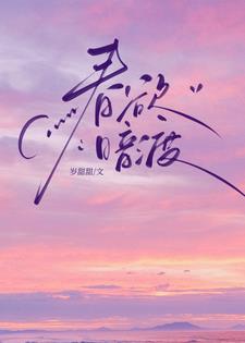 春欲暗渡林雾声谈则序小说阅读