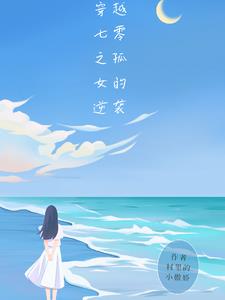 穿越七零之孤女的逆袭陈小琳小说阅读