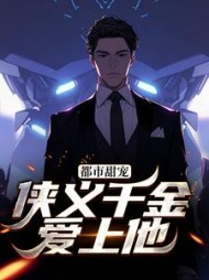 都市甜宠：侠义千金爱上他小说阅读
