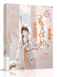 空间农女：家有悍妃辣又娇阅读小说阅读
