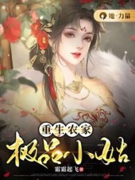 重生农家极品小姑阅读小说阅读