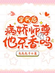 穿书后病娇师尊他不香吗小说阅读