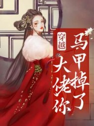 穿越大佬你马甲掉了阅读小说阅读