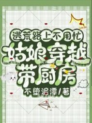 逃荒路上不用忙，姑娘穿越带厨房by不堕泥潭小说阅读