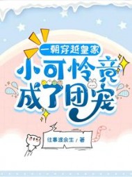 一朝穿越皇家，小可怜竟成了团宠洛菀凝小说阅读