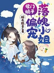 侯门嫡子偏宠落魄小姐阅读小说阅读